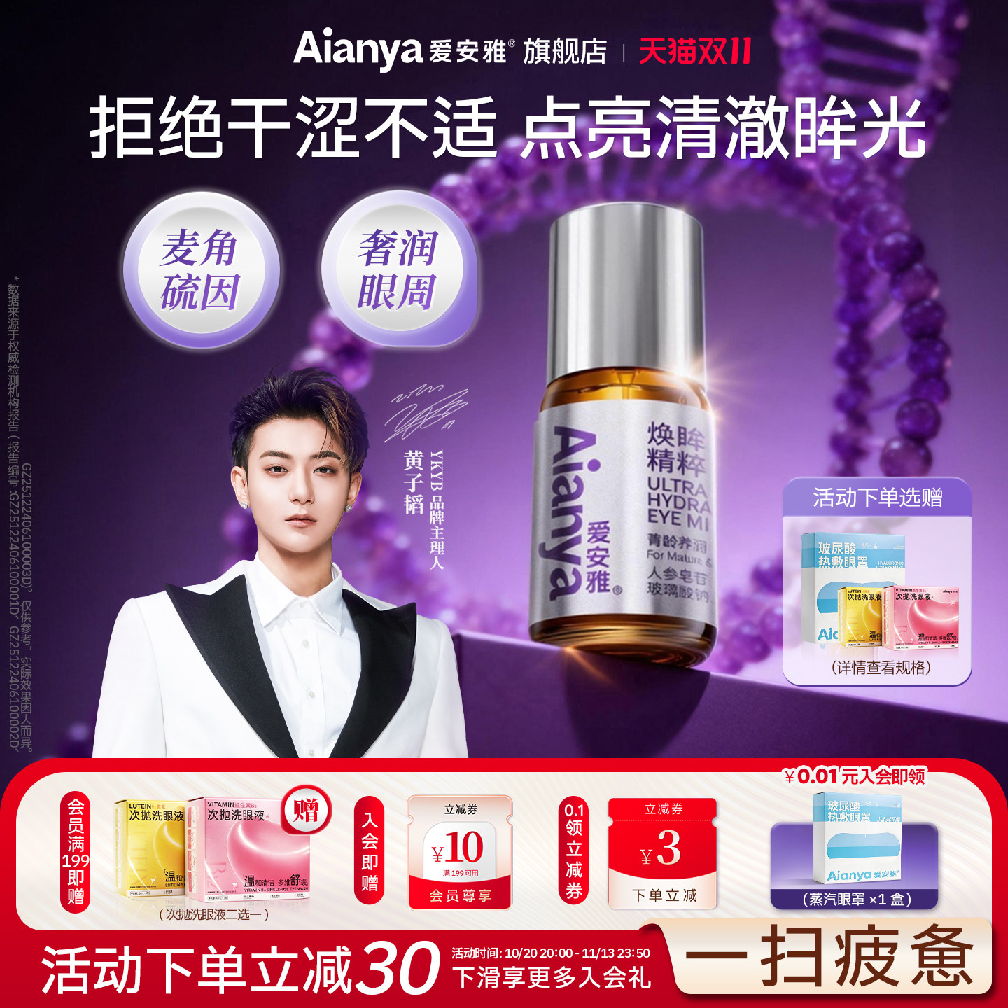 爱安雅麦角硫因护眼喷雾洗眼液叶黄素清洗缓解眼睛干涩疲劳