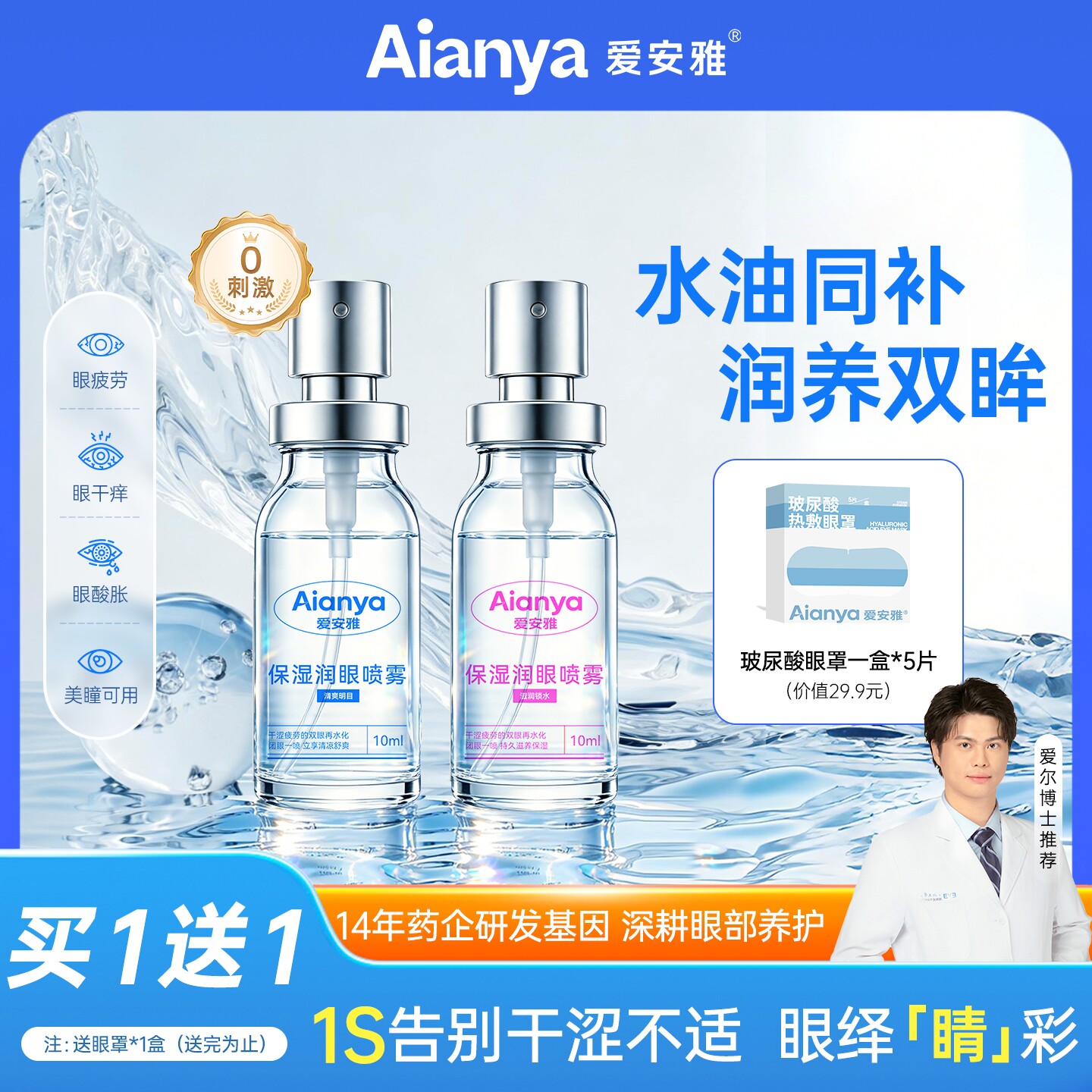 爱安雅叶黄素护眼喷雾缓解眼睛疲劳干涩洗眼液润眼专用清洗神器