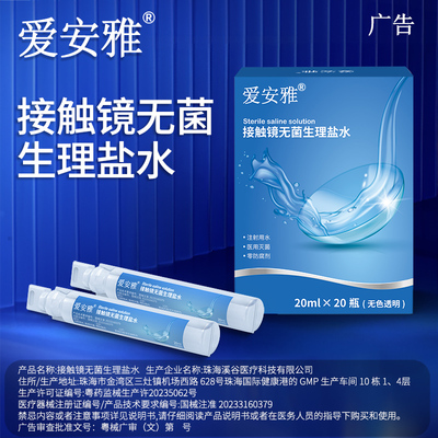 爱安雅硬性角膜塑形镜冲洗液OK镜/RGP角膜塑形镜冲洗盐水护理液