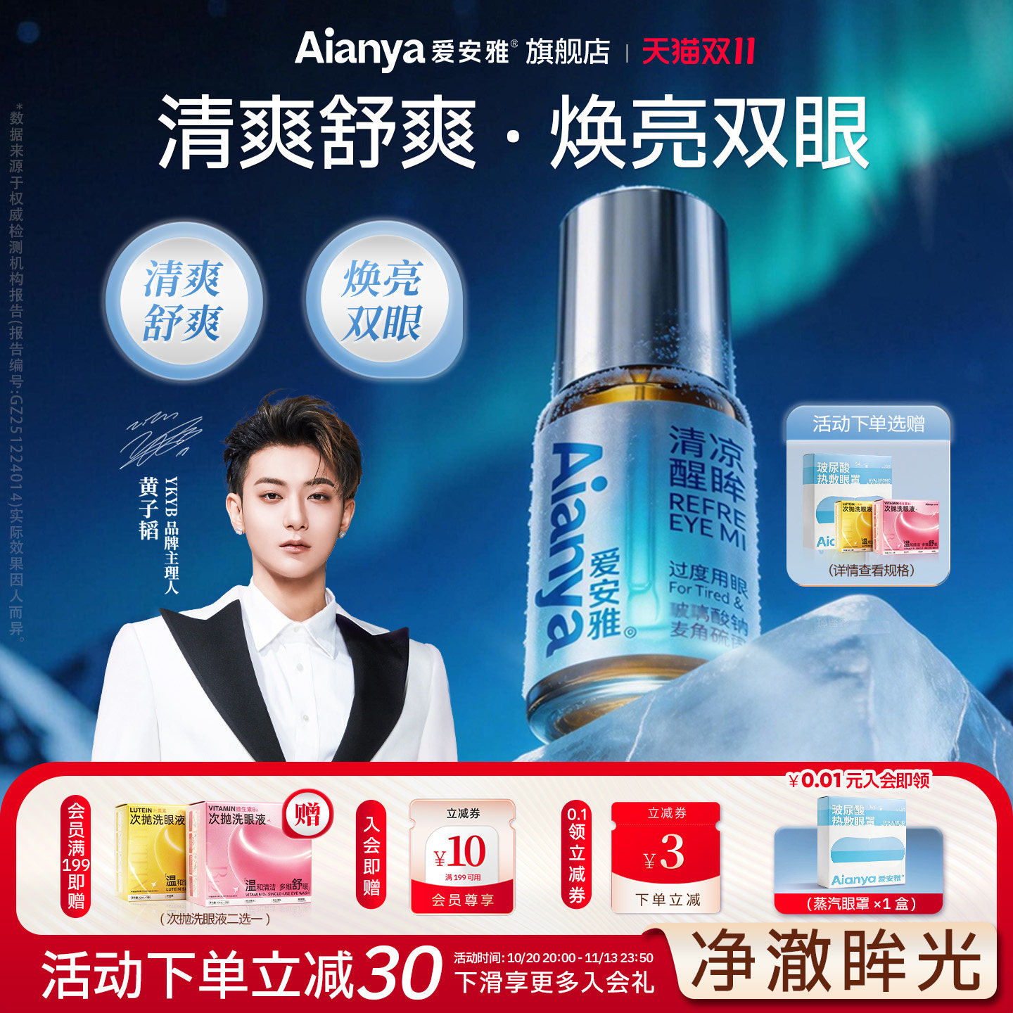 爱安雅护眼喷雾洗眼液叶黄素清洗缓解眼干涩疲劳干眼润眼护理液