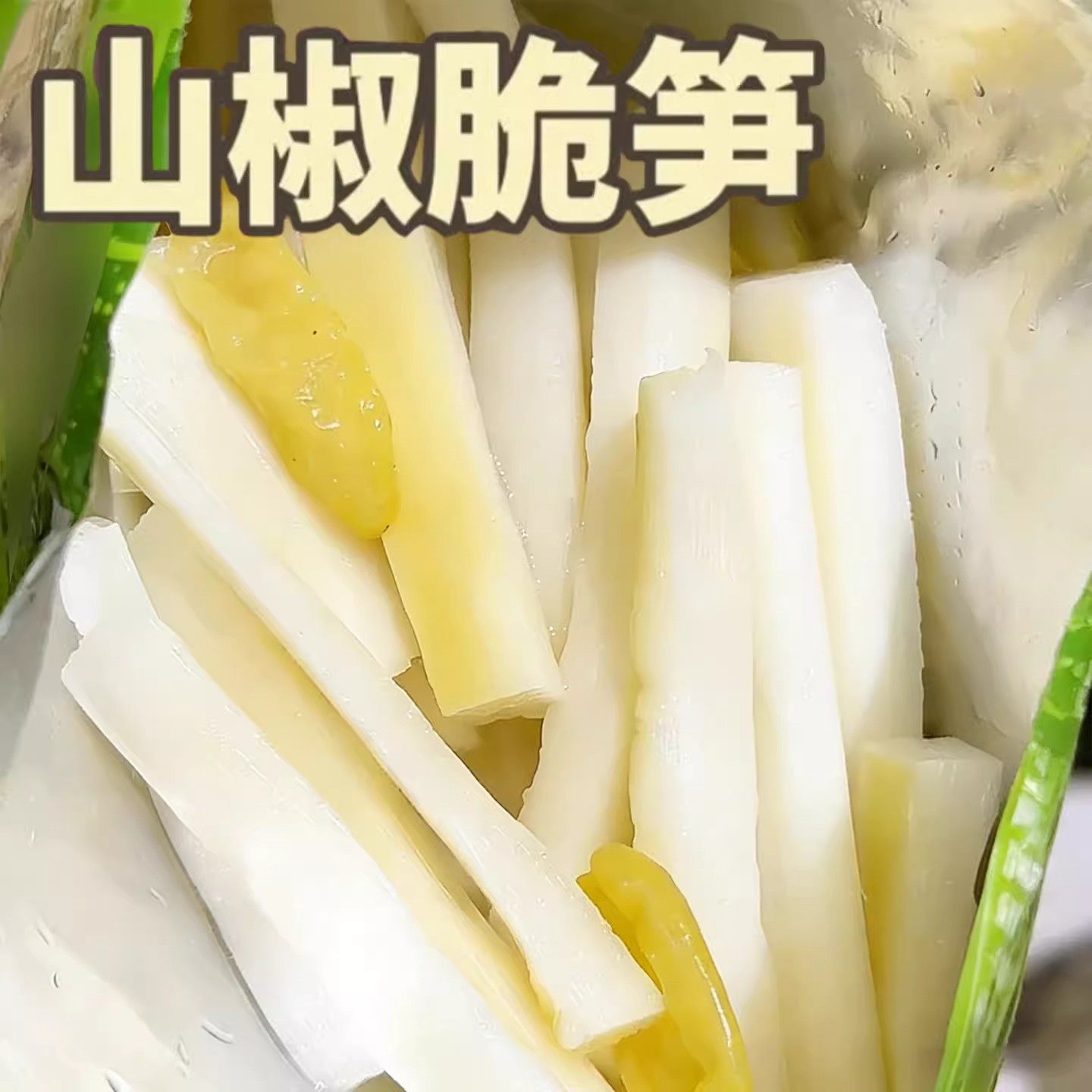 山椒脆笋开袋即食笋尖笋片大包嫩脆泡椒脆笋鲜笋零食酸辣爽口小吃,零食/坚果/特产,笋类制品,淘宝优惠券,粉丝福利购,淘宝优惠卷