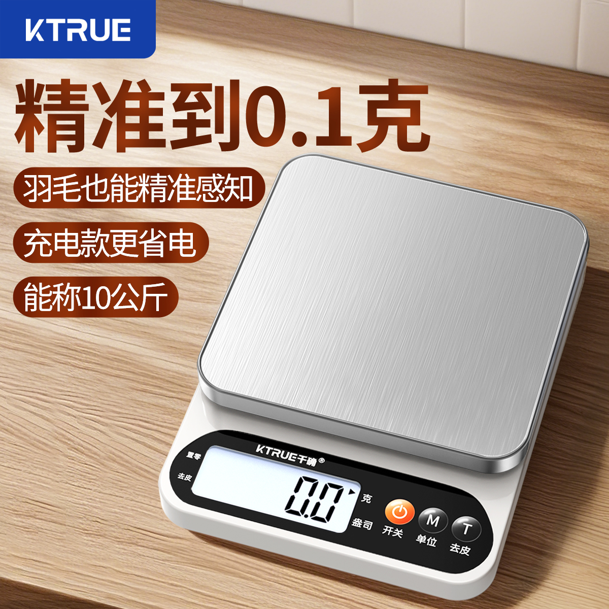 高精度0.1克，一键去皮，中文称量单位