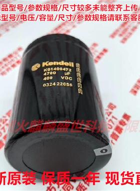 全新原装进口Kendeil肯德K01400472 4700UF400VDC电容 400V4700UF