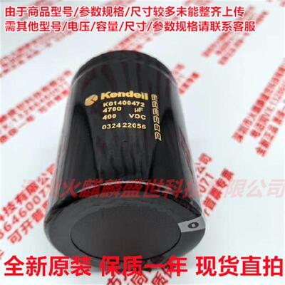 全新原装进口Kendeil肯德K01400472 4700UF400VDC电容 400V4700UF