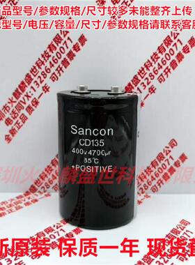 全新原装 三鑫Sancon CD135 400V4700UF 现货直拍 450V4700UF电容