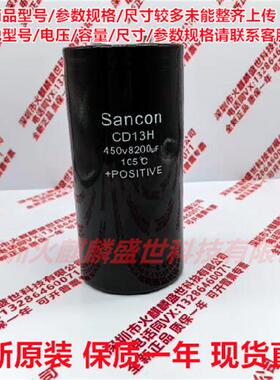 全新原装 三鑫Sancon CD13H 400V8200UF 现货直拍 450V8200UF电容