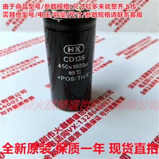全新原装 HX CD135 400V1800UF 现货直拍 450V1800UF铝电解电容