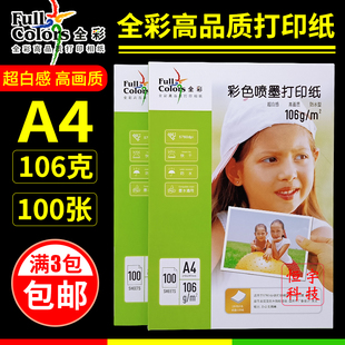亚光单面彩喷纸彩色喷墨打印纸 全彩106克彩喷打印纸 100张 包