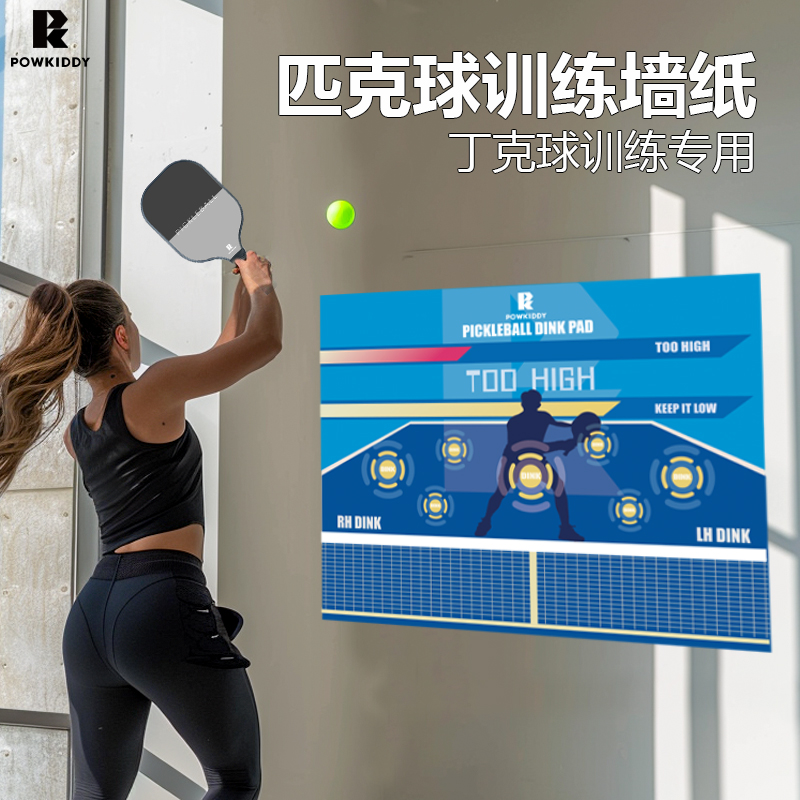 POWKIDDY匹克球丁克球单人训练器材墙靶贴纸pickleball初学者家用