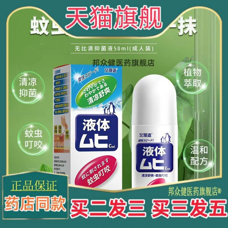 【买 二送一】无比滴原装液体清凉舒爽抑菌清洁蚊虫叮咬50ml