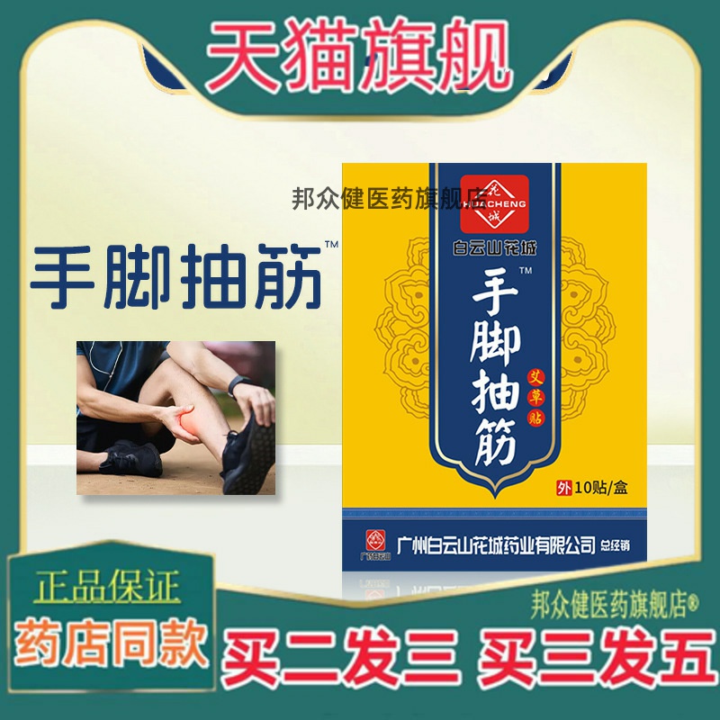 白云山花城手脚抽筋贴艾草四肢麻木关节艾灸贴透骨贴膏热敷膏药贴