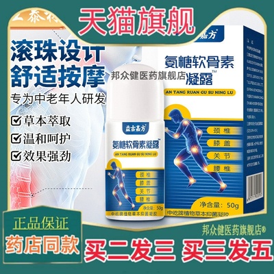 益古嘉方氨糖软骨素凝露滚珠颈肩腰腿不适活络按摩温热舒缓中老年