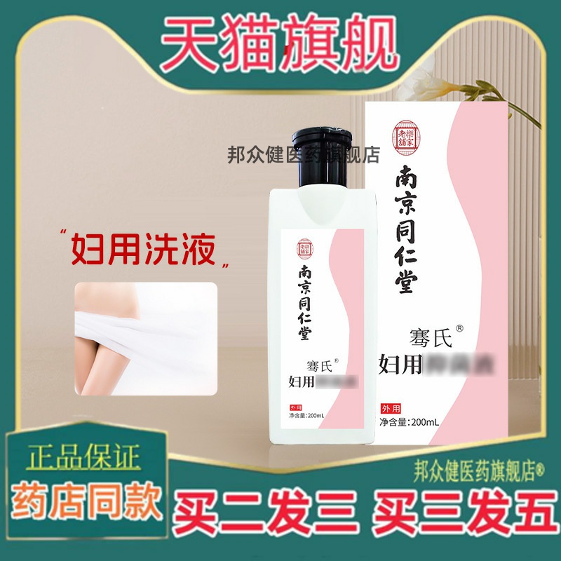 南京同仁堂乐家老铺妇科洗液私密护理凝胶私处洗液止痒异味清洁液