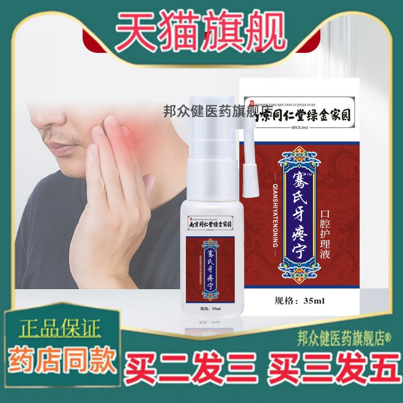 南京同仁堂绿金家园牙痛喷剂牙痛宁草本牙疼喷剂口腔护理液