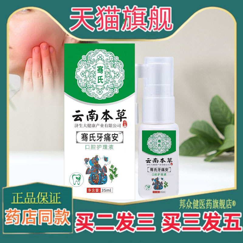 云南本草济生牙痛宁牙疼牙痛喷剂草本喷剂男女可用口腔护理液