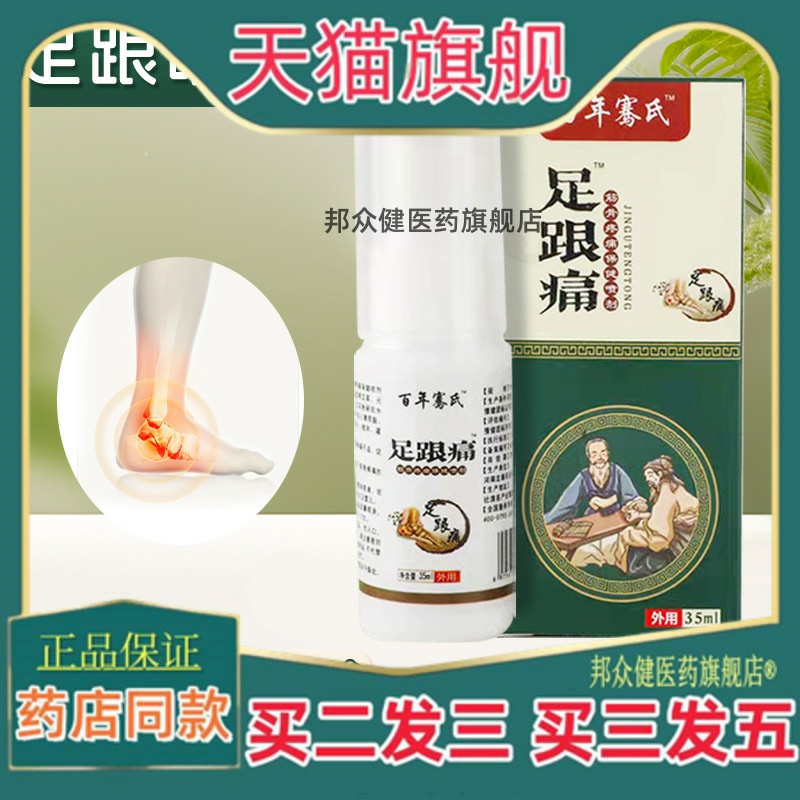 骞氏足跟痛喷剂脚跟痛脚后跟足底腱鞘贴肌腱艾草护理液正品