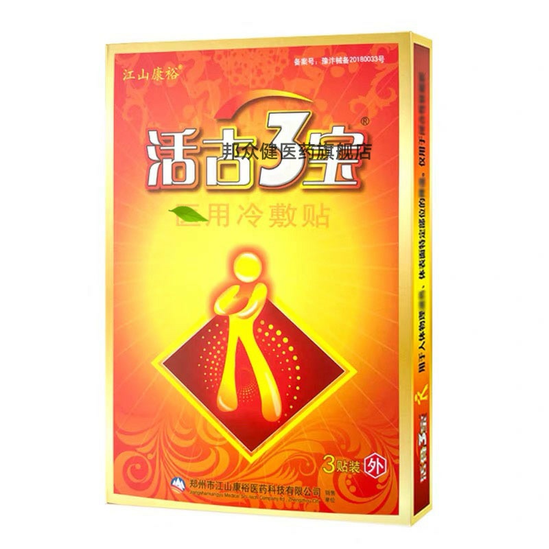 【买二送一】江山康裕活古3宝膏贴活古3宝贴3贴关节腰腿贴