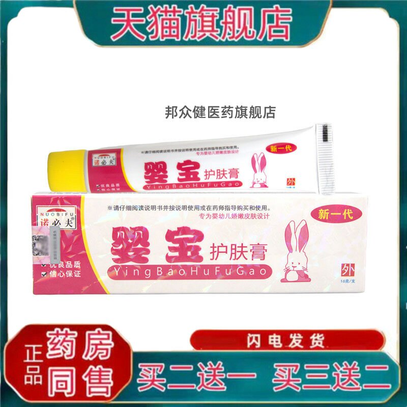 【天猫正品】诺必夫婴宝护肤膏乳膏软膏婴宝乳膏5043