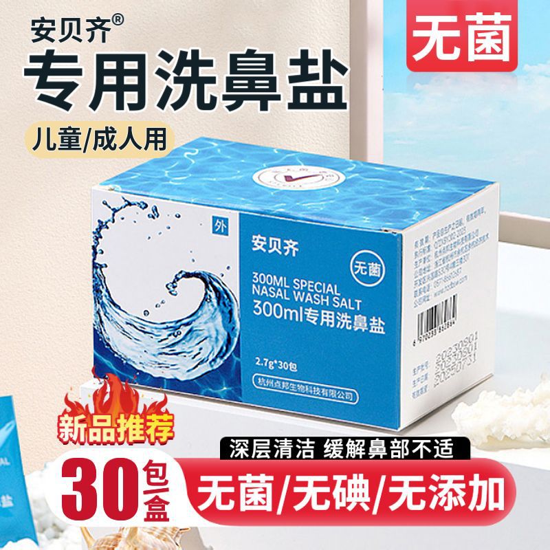 旗舰店官方正品安炎贝齐子洗鼻盐专用海盐水洗鼻儿童大人鼻窦敏生