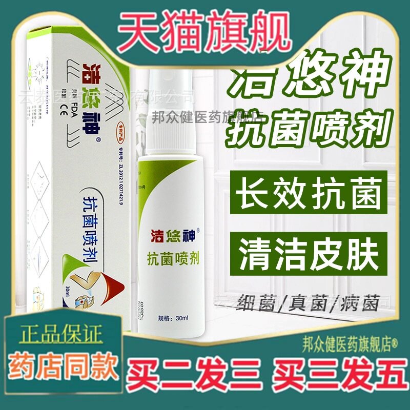 洁悠神抗菌喷剂口腔同长效抗菌材料喷雾剂成分皮肤伤口洁优神9698