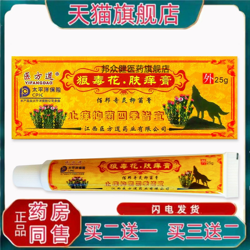 医方道狼毒花肤痒膏真菌软膏皮肤瘙痒软膏湿毒草本止痒天猫正品