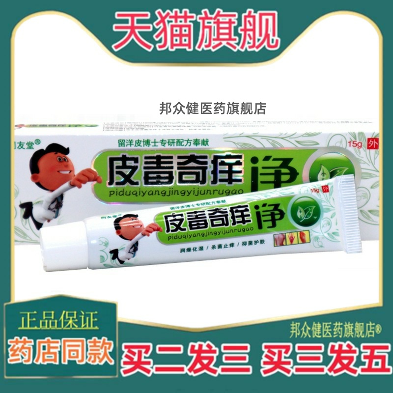 同友堂 皮毒奇痒净乳膏草本软膏 皮毒奇痒净【买二送一】
