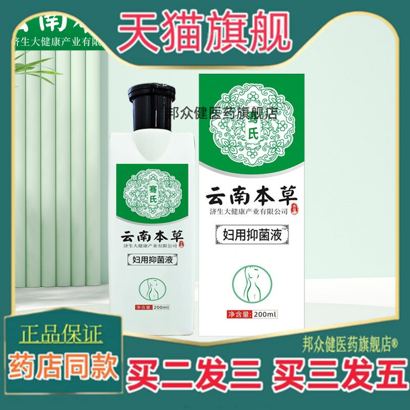 云南本草济生妇科洗液女生私处清洁护理液妇科凝胶液私密洗液
