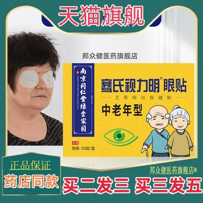 南京同仁堂绿金家园视力明眼贴中老年眼贴艾草护眼贴膜缓解眼疲劳