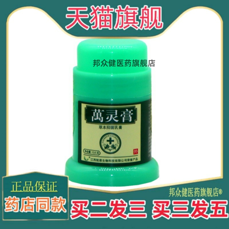 鸣恩万灵膏草本抑菌乳膏 铭恩萬灵膏软膏外用止痒抑菌膏