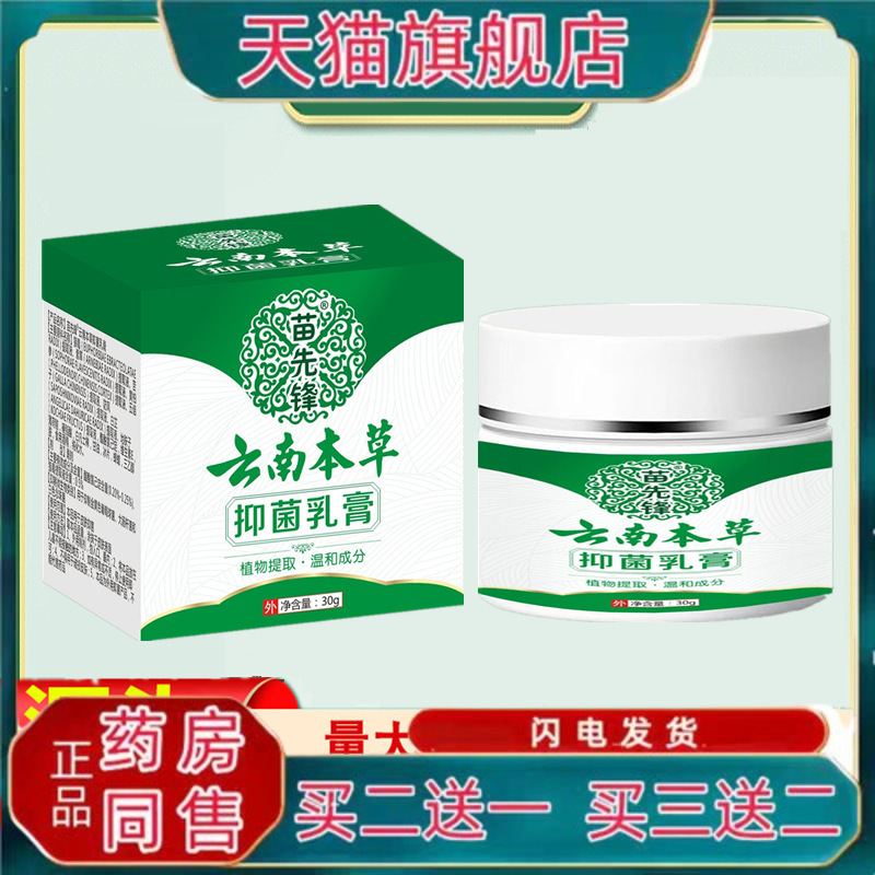 苗先锋云南本草毛囊抑菌乳膏毛囊膏背部角质头部胸部止痒膏30g/瓶