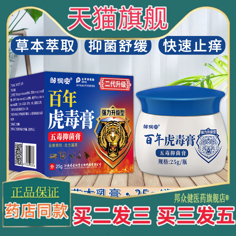 邹润安百年虎毒膏肌肤抑菌膏头部手部足部外用涂抹乳膏缓解肌肤