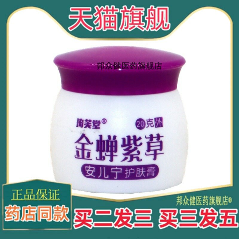 琦芙堂金蝉紫草安儿宁菌抑软膏蚊虫叮咬儿童皮肤外用温和护肤膏85