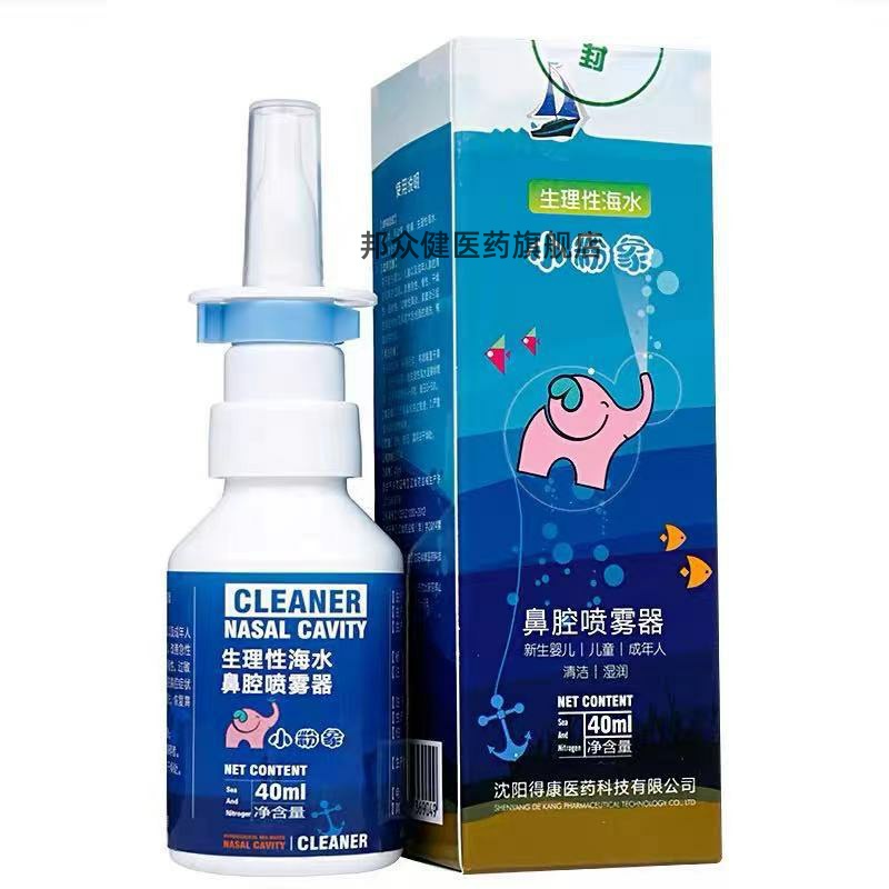 【买二送一】小粉象生理性海水鼻腔喷雾器40ml婴幼儿儿童鼻子清洗