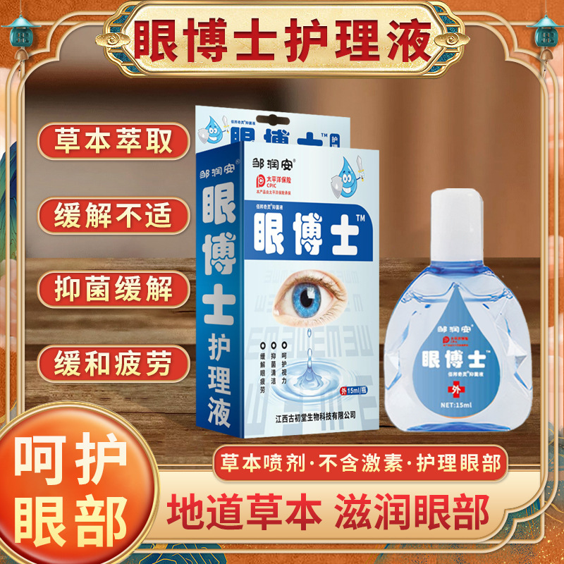 买二送一眼博士眼药水滴眼液明目液缓解眼疲劳眼干涩干痒