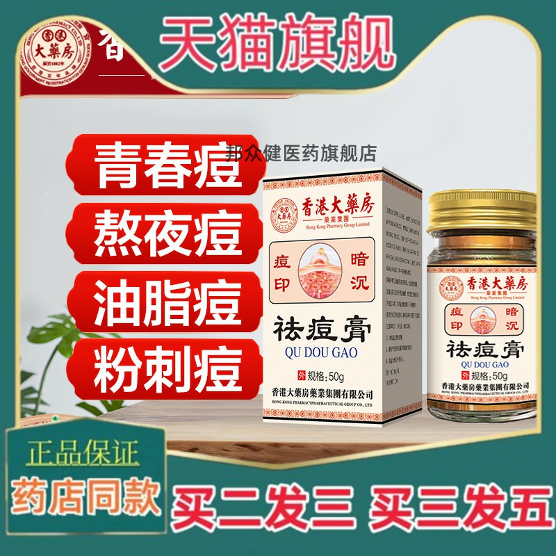 香港大药房祛痘膏草本焕颜霜淡化青春痘粉刺痘印痘坑痘疤正品男女
