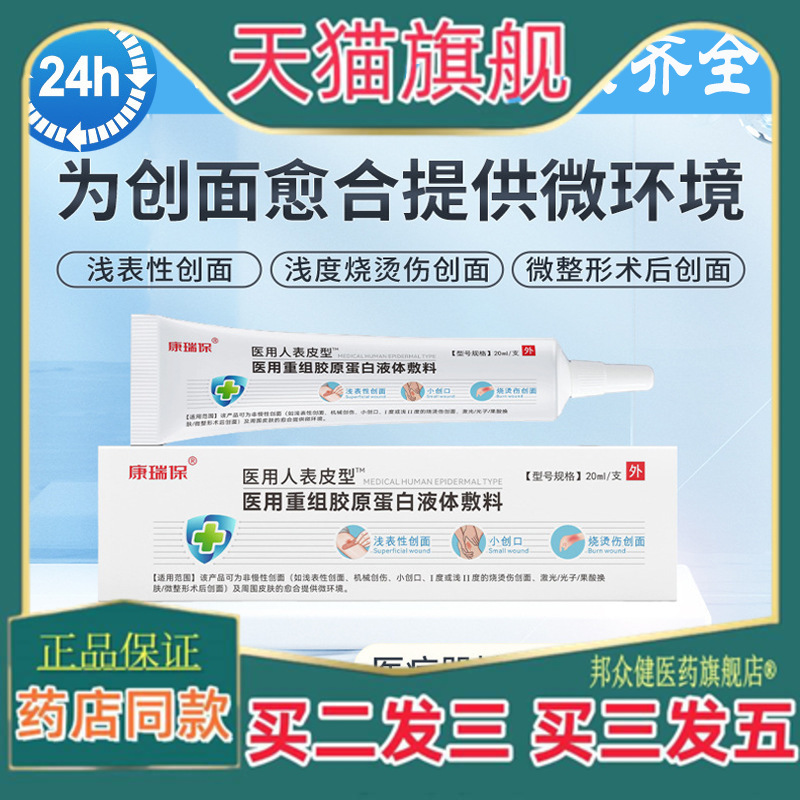 康瑞保医用人表皮型医用重组胶原蛋白液体敷料烧烫微整形术后创面