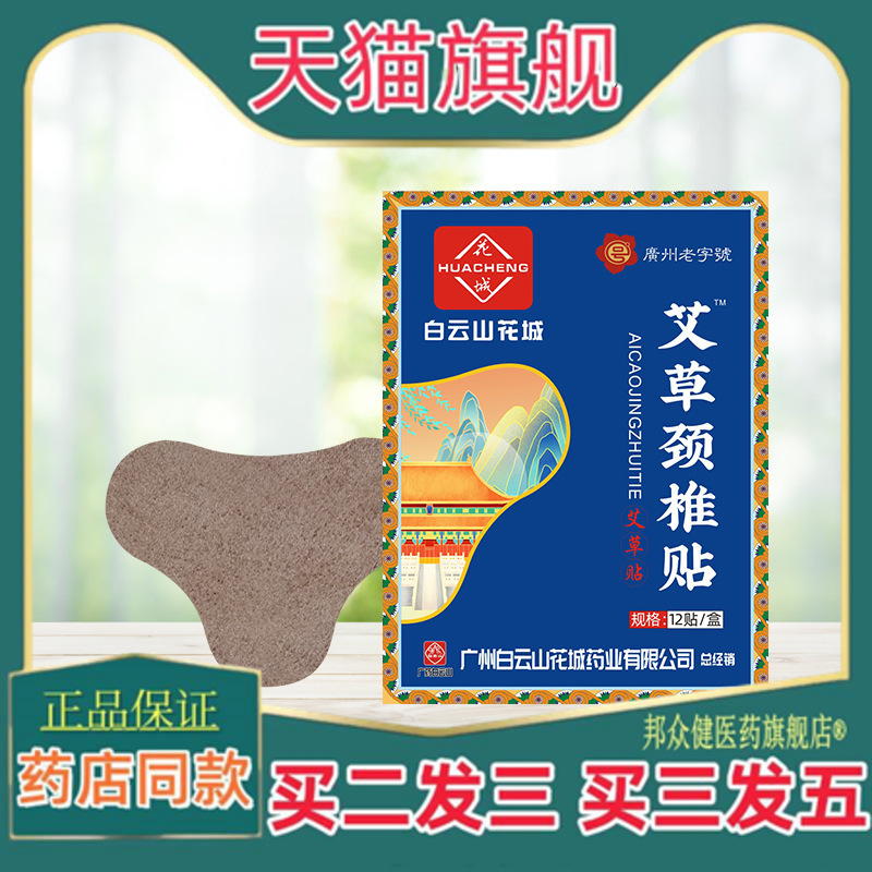 白云山花城艾草贴颈椎腰椎膝盖关节发热贴艾灸热敷贴正品
