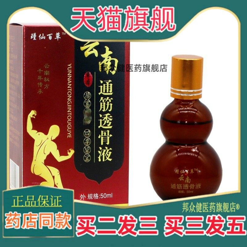 瑾仙百草云南通筋透骨液50ml/盒颈肩腰腿关节舒筋通络液油0420图片