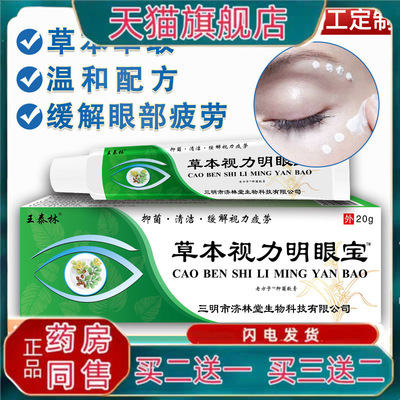王泰林草本视力明眼宝乳膏眼周膏缓解眼部不适用眼过度抑菌膏外用