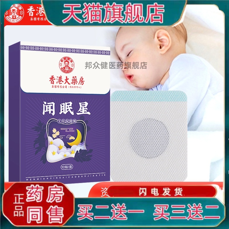 香港大药房闻眠星晚安精油贴艾草睡眠贴晚安贴舒眠贴穴位保健贴