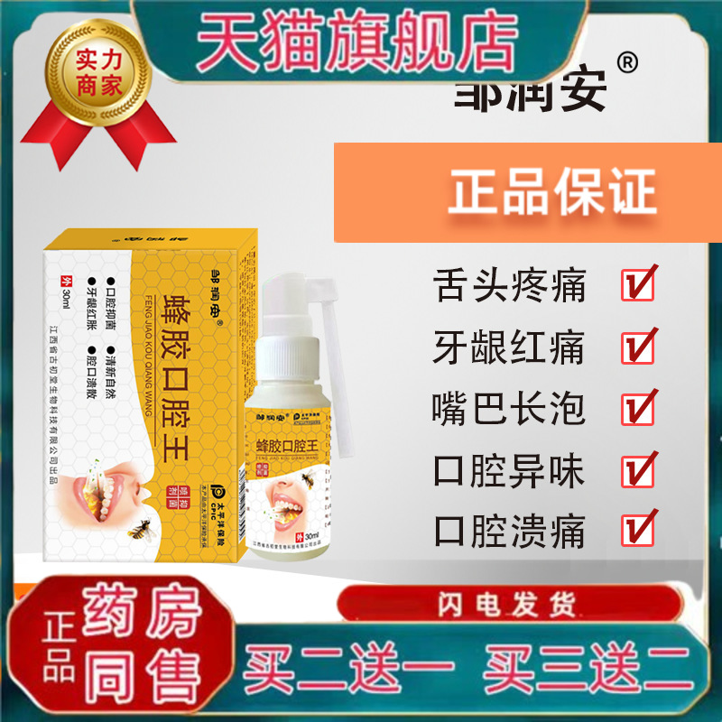 蜂胶口腔王喷剂去口臭清新口气喷雾牙龈疼痛护理液去菌护理液