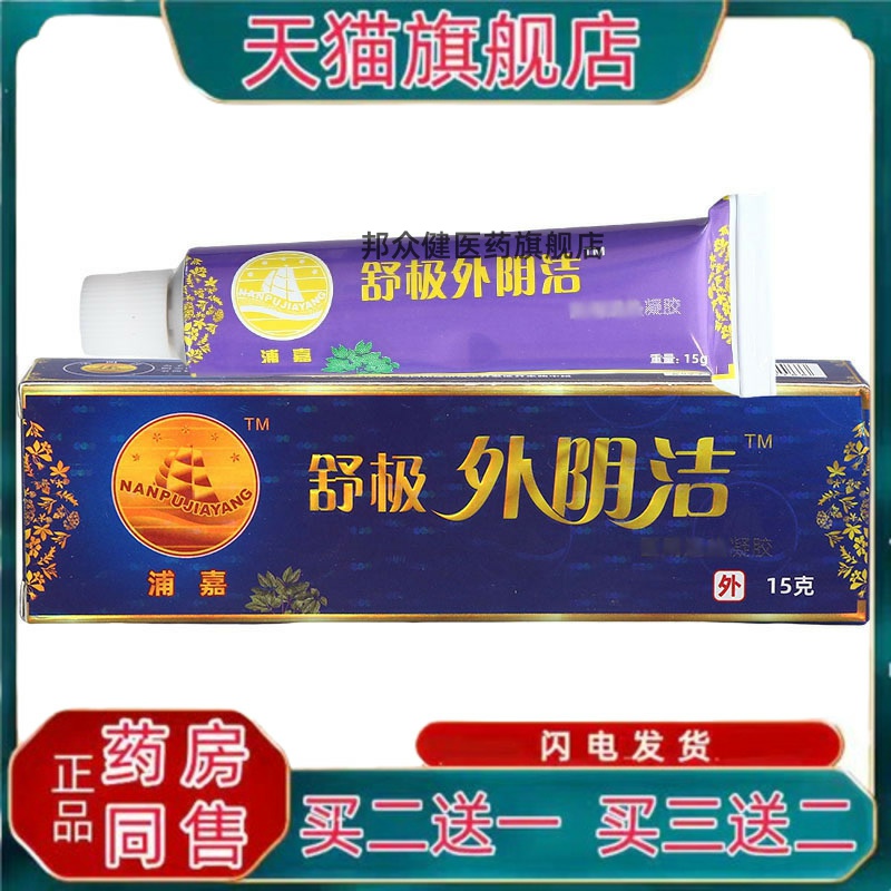 舒极外阴洁乳膏软膏 皮肤外用舒缓软膏【买二送一】