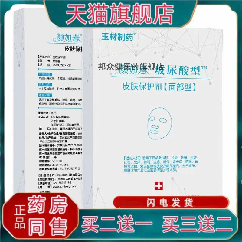 【药房同款】玉材制药颜如春玻尿酸型皮肤保护剂术后皮肤清洁护理