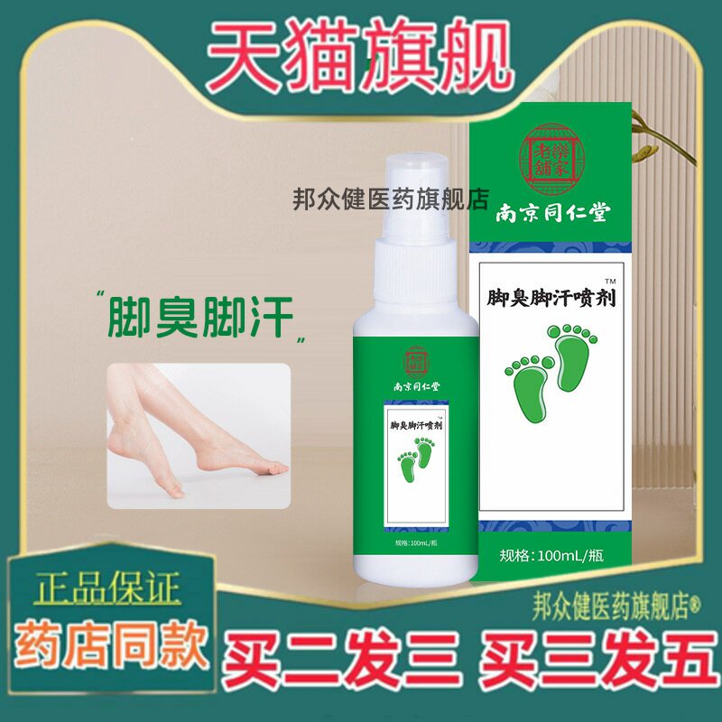 南京同仁堂乐家老铺脚臭脚汗喷剂鞋袜喷雾足部护理液足部脱皮正品