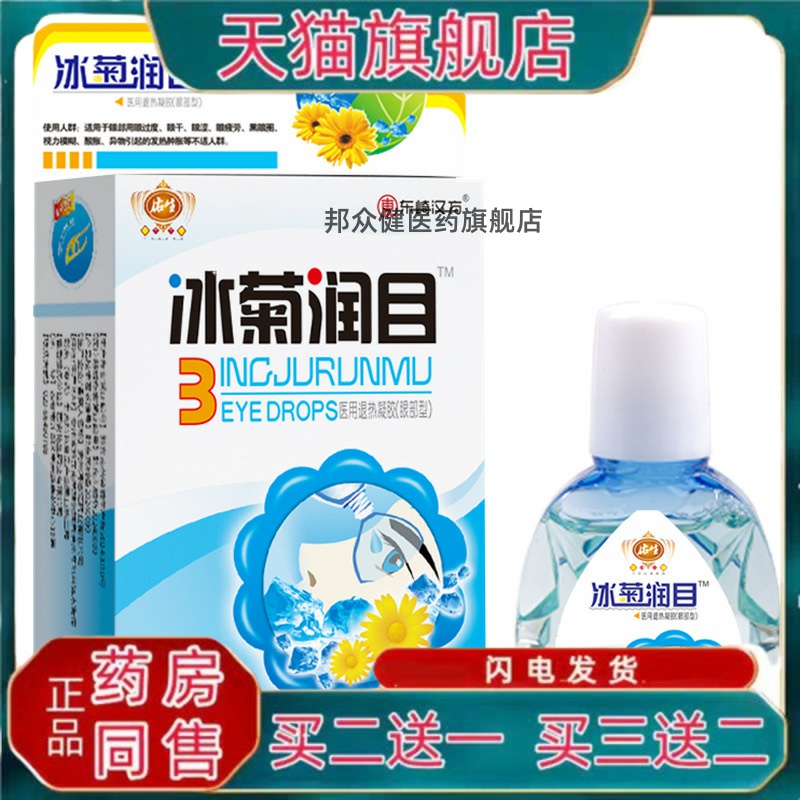 【药房同款】佑生东崎汉方冰菊润目眼药水10ml内送眼贴官方正品
