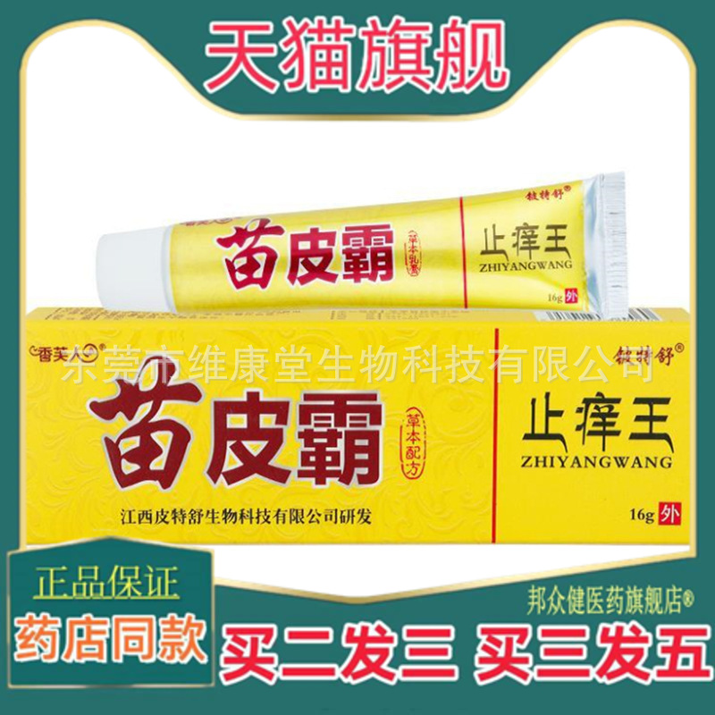 铍特舒苗皮霸止痒王草本乳膏16g 铍特舒香芙人苗皮霸止痒王软膏