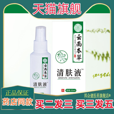 云南本草济生止痒喷剂皮肤外用瘙痒手痒脱皮清肤液喷雾剂