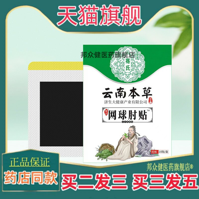 云南本草济生网球肘贴艾草腱鞘贴手臂贴抬胳膊贴网球肘贴0636