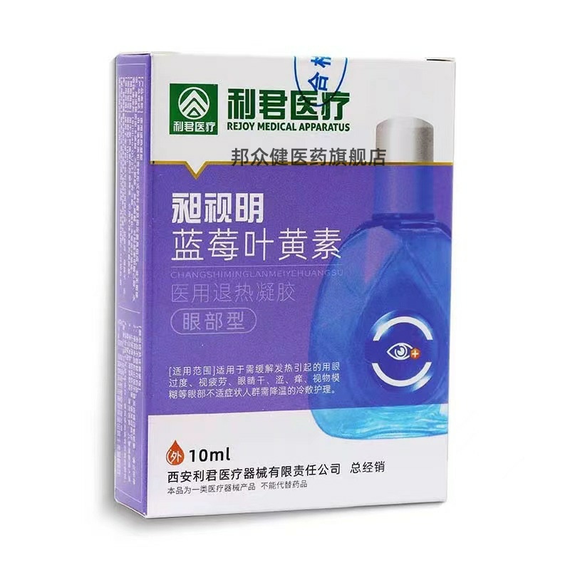 【买二送一】昶视明蓝莓叶黄素眼部医用退热凝胶眼部型10ml