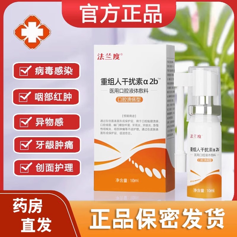 法兰度 重组人干扰素a2b医用口腔液体敷料10ml口腔溃疡型牙周炎等